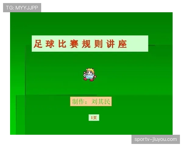恢复比赛规则详解：裁判判罚与比赛流畅性维护标准
