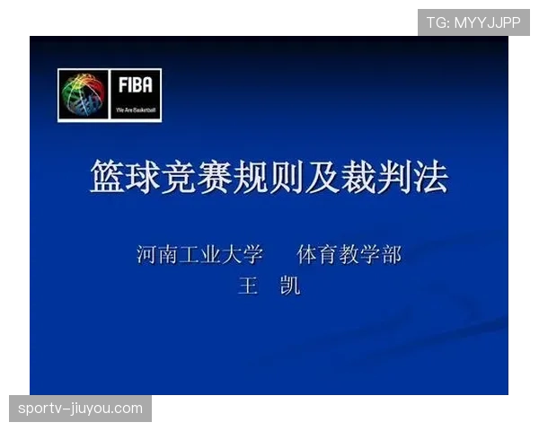 篮球阻挡犯规规则解析：何时算犯规？